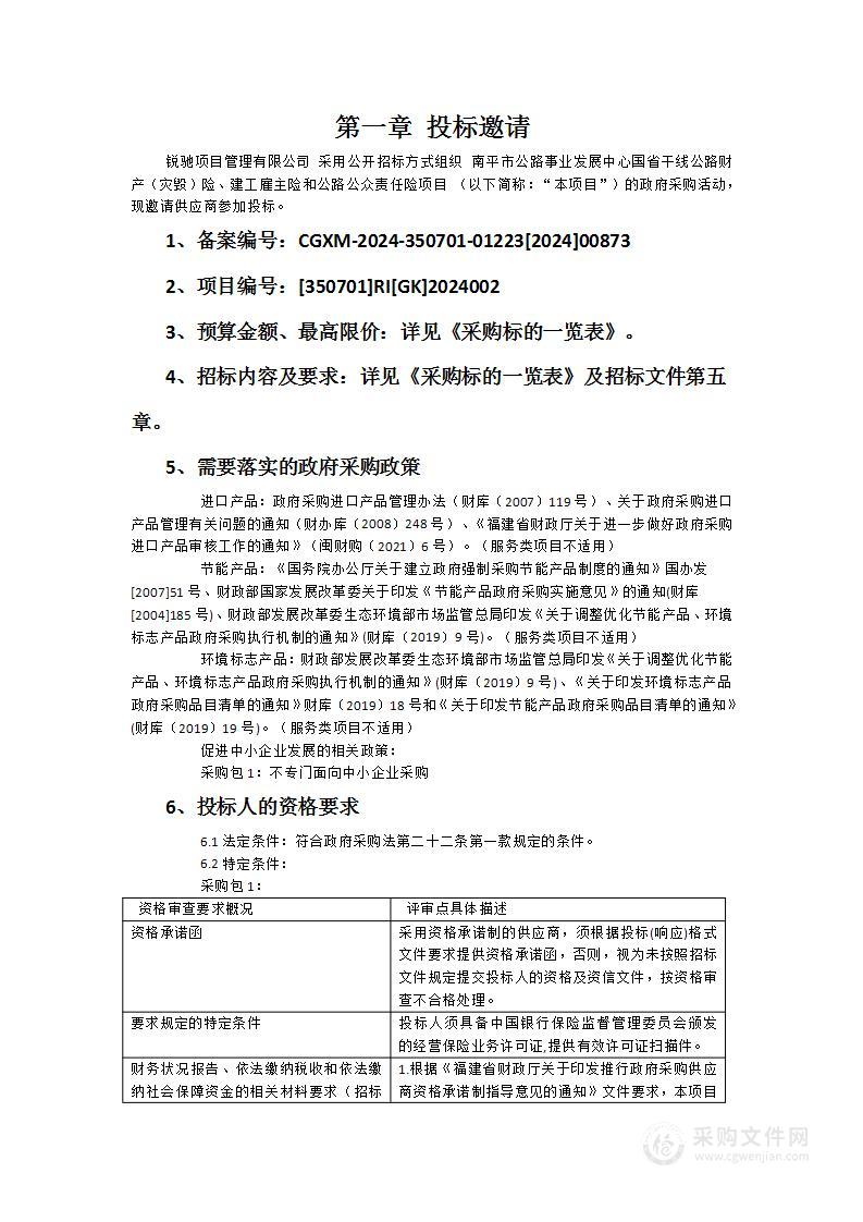 南平市公路事业发展中心国省干线公路财产（灾毁）险、建工雇主险和公路公众责任险项目