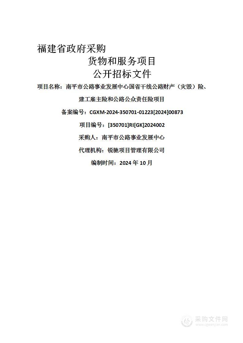 南平市公路事业发展中心国省干线公路财产（灾毁）险、建工雇主险和公路公众责任险项目