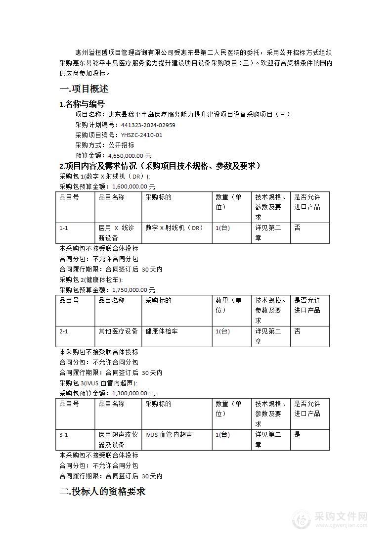 惠东县稔平半岛医疗服务能力提升建设项目设备采购项目（三）