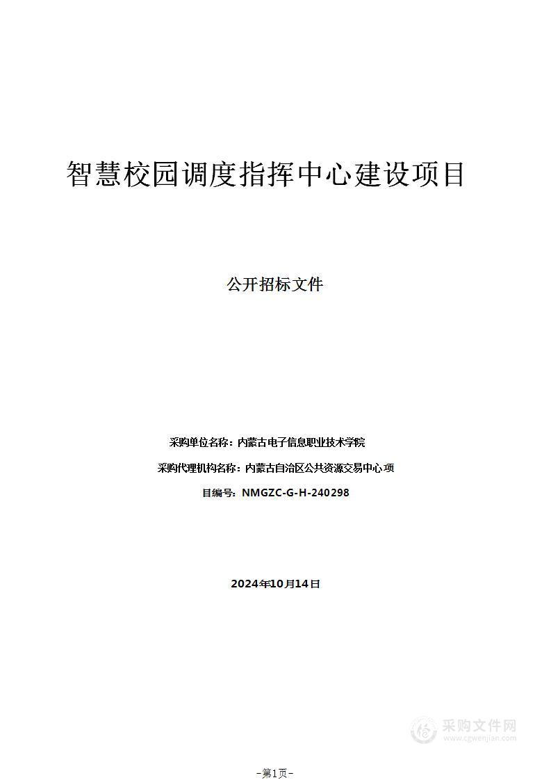 智慧校园调度指挥中心建设项目