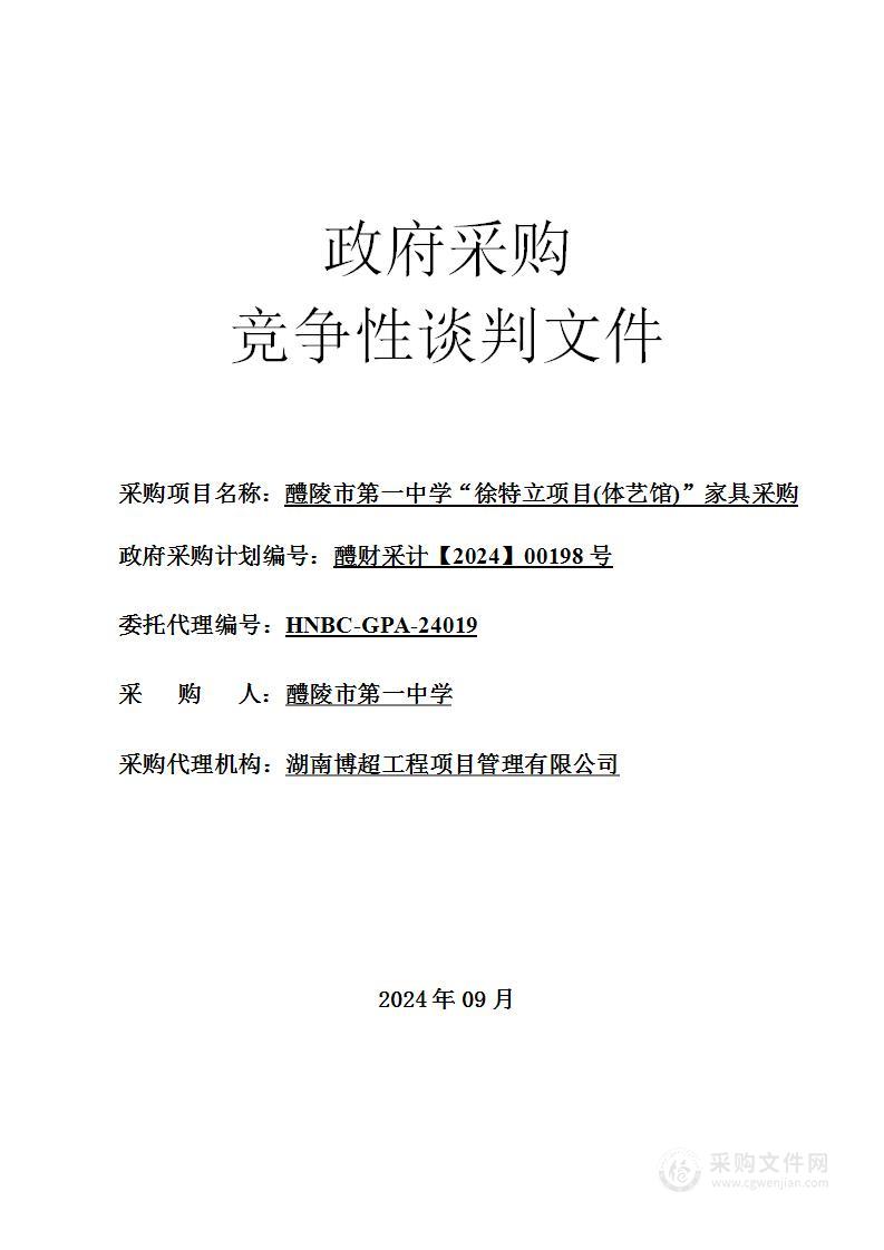 醴陵市第一中学“徐特立项目(体艺馆)”家具采购