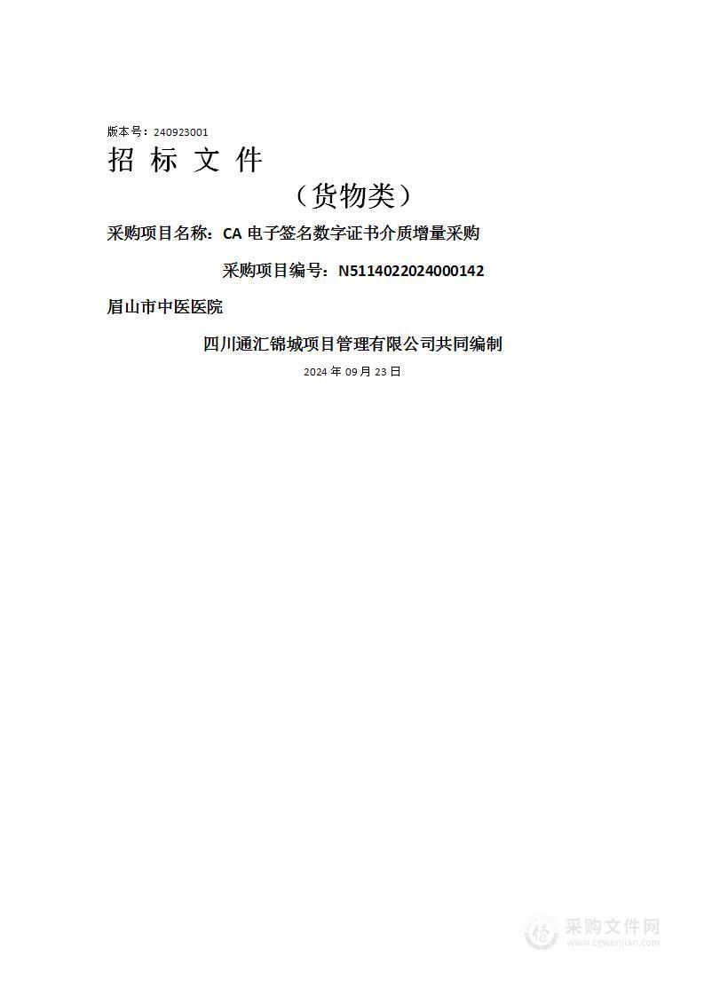 CA电子签名数字证书介质增量采购