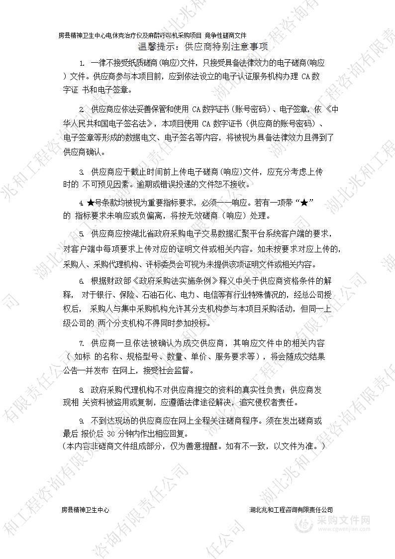 房县精神卫生中心电休克治疗仪及麻醉呼吸机采购项目