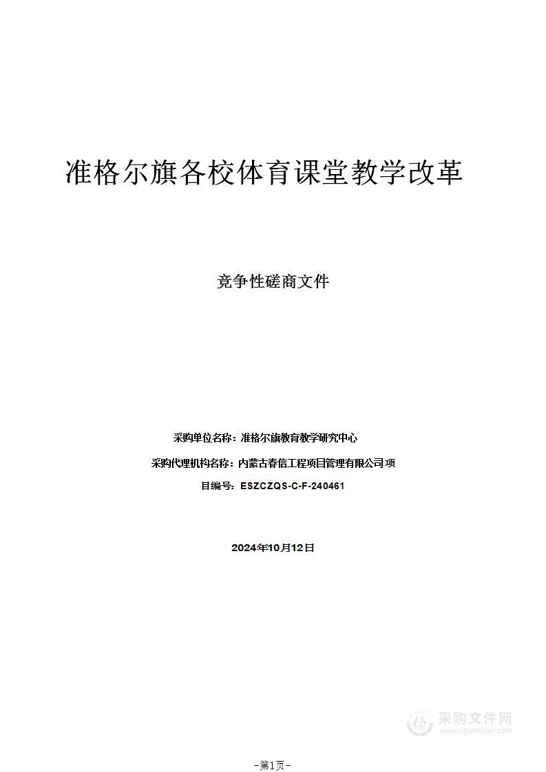 准格尔旗各校体育课堂教学改革