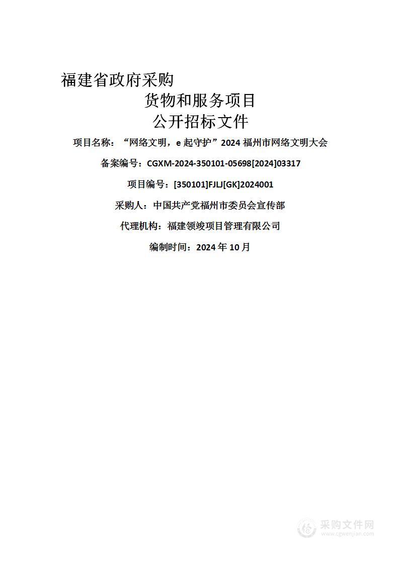 “网络文明，e起守护”2024福州市网络文明大会