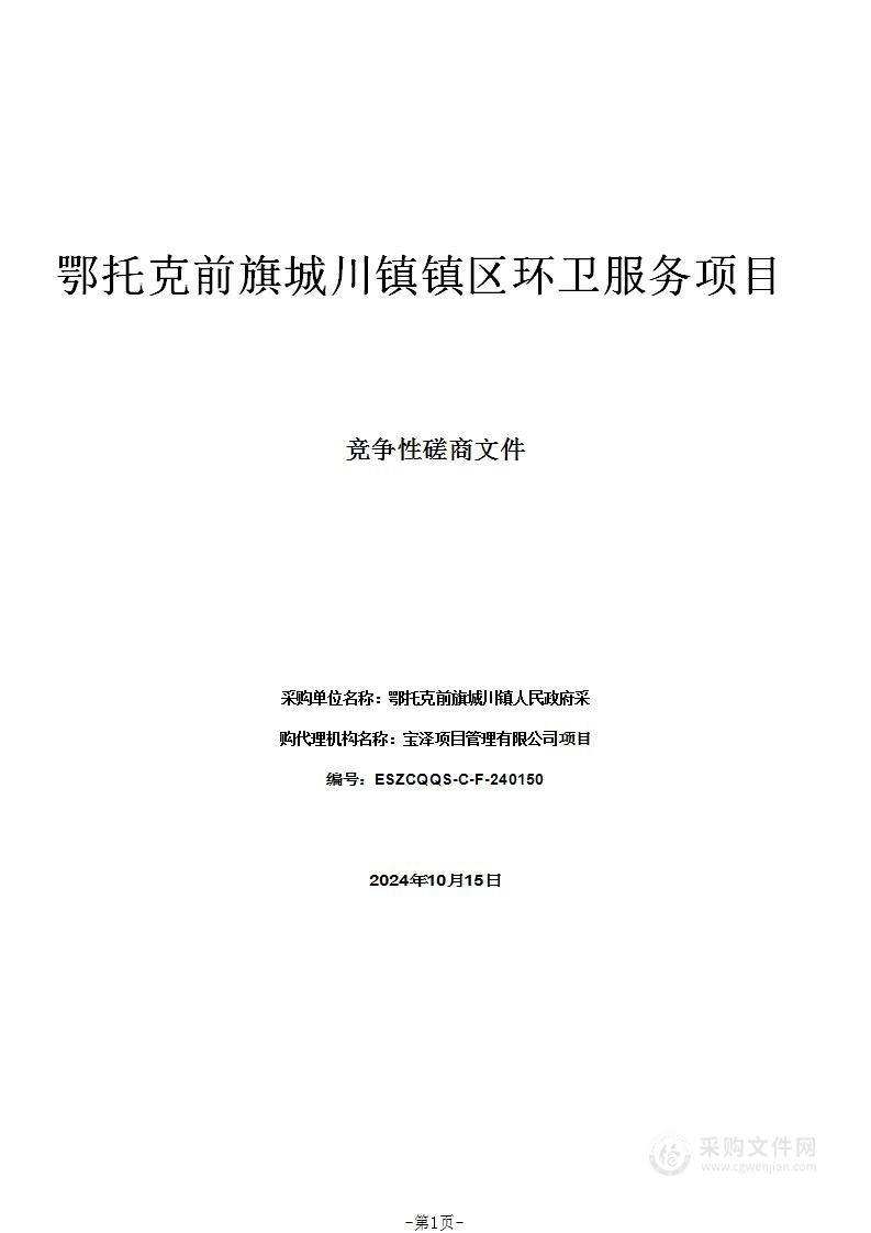 鄂托克前旗城川镇镇区环卫服务项目