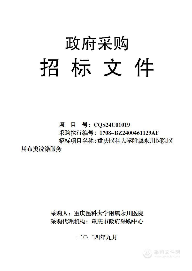 重庆医科大学附属永川医院医用布类洗涤服务