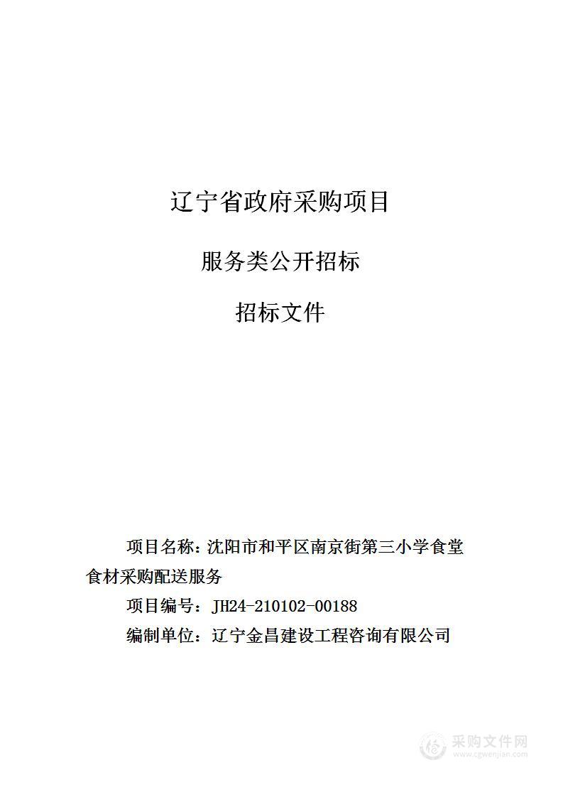 沈阳市和平区南京街第三小学食堂食材采购配送服务