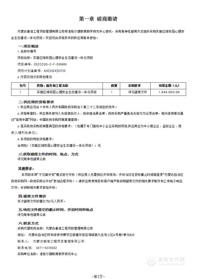 实施区域校园心理安全生态建设一体化项目