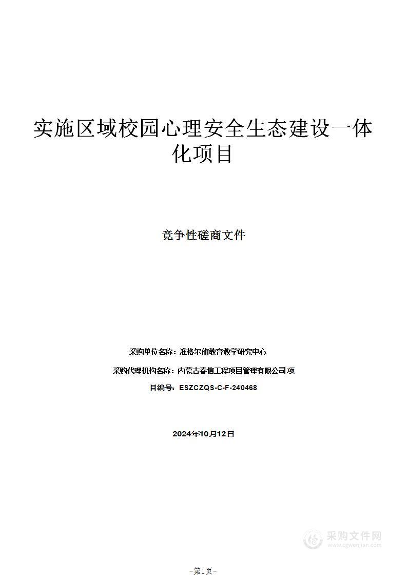 实施区域校园心理安全生态建设一体化项目