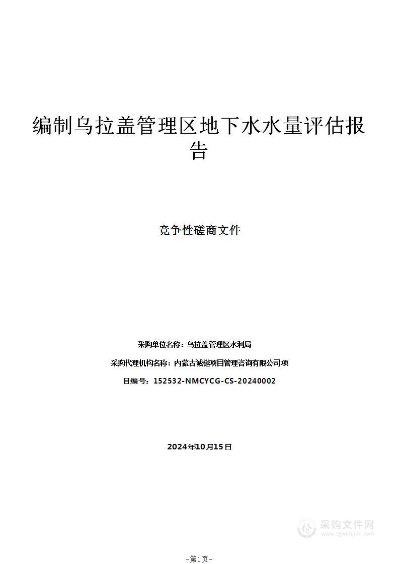 编制乌拉盖管理区地下水水量评估报告