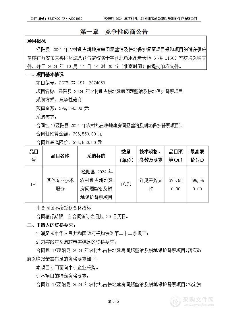 泾阳县2024年农村乱占耕地建房问题整治及耕地保护督察项目