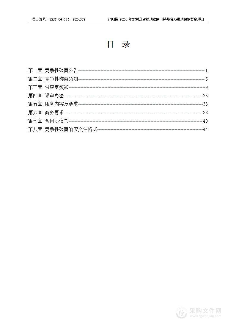 泾阳县2024年农村乱占耕地建房问题整治及耕地保护督察项目