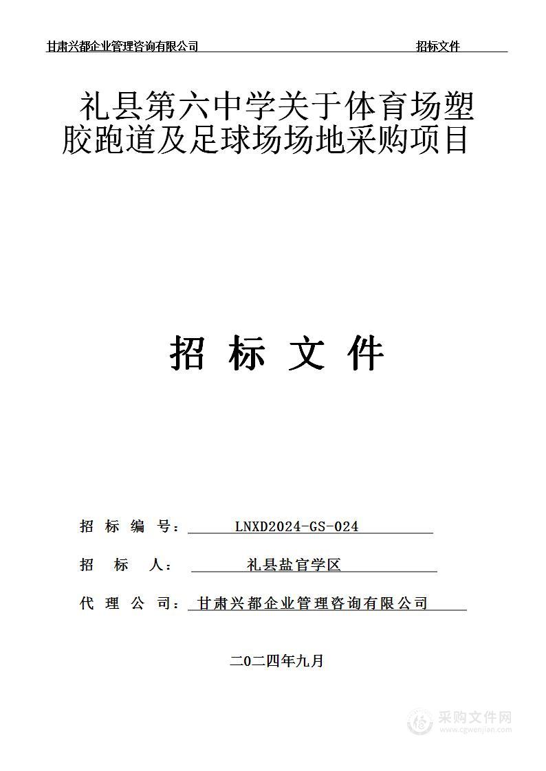 礼县第六中学关于体育场塑胶跑道及足球场场地采购项目