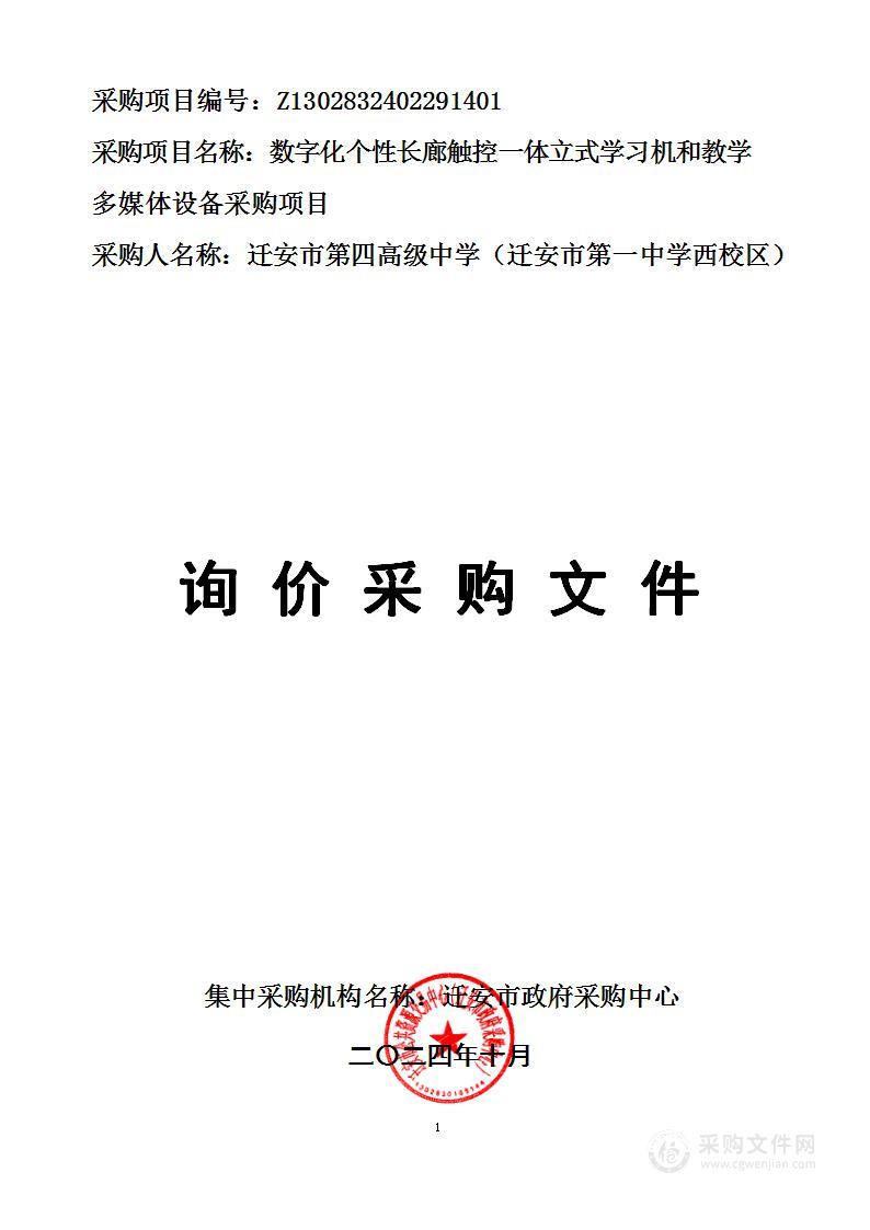 迁安市第四高级中学（迁安市第一中学西校区）数字化个性长廊触控一体立式学习机和教学多媒体设备采购