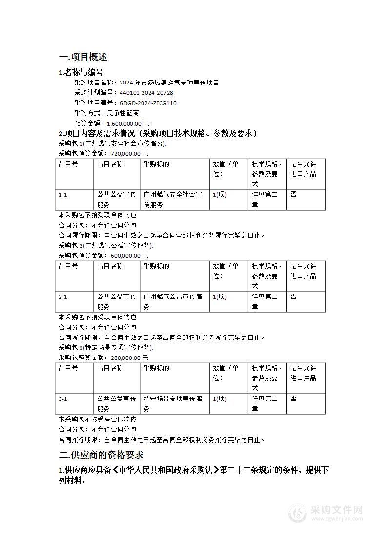 2024年市级城镇燃气专项宣传项目