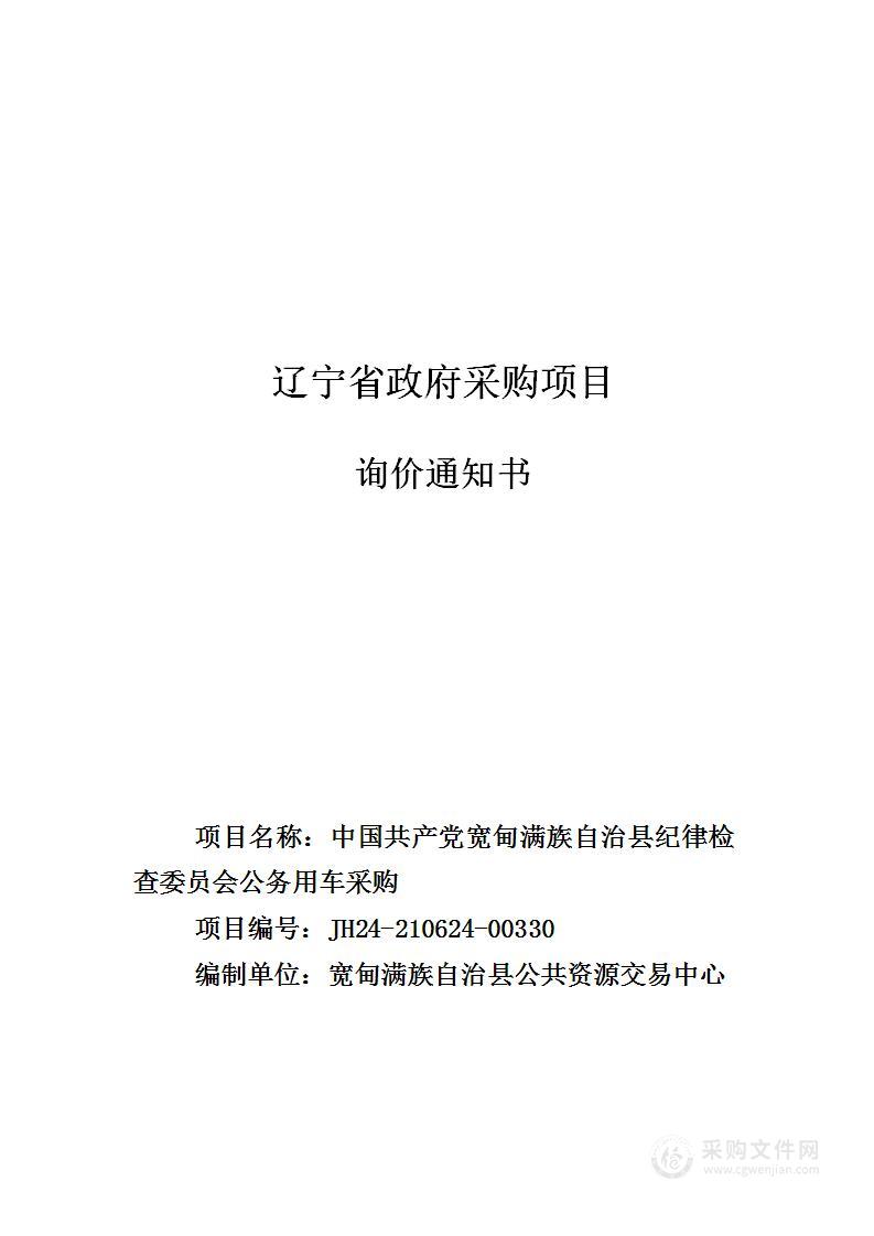 中国共产党宽甸满族自治县纪律检查委员会公务用车采购