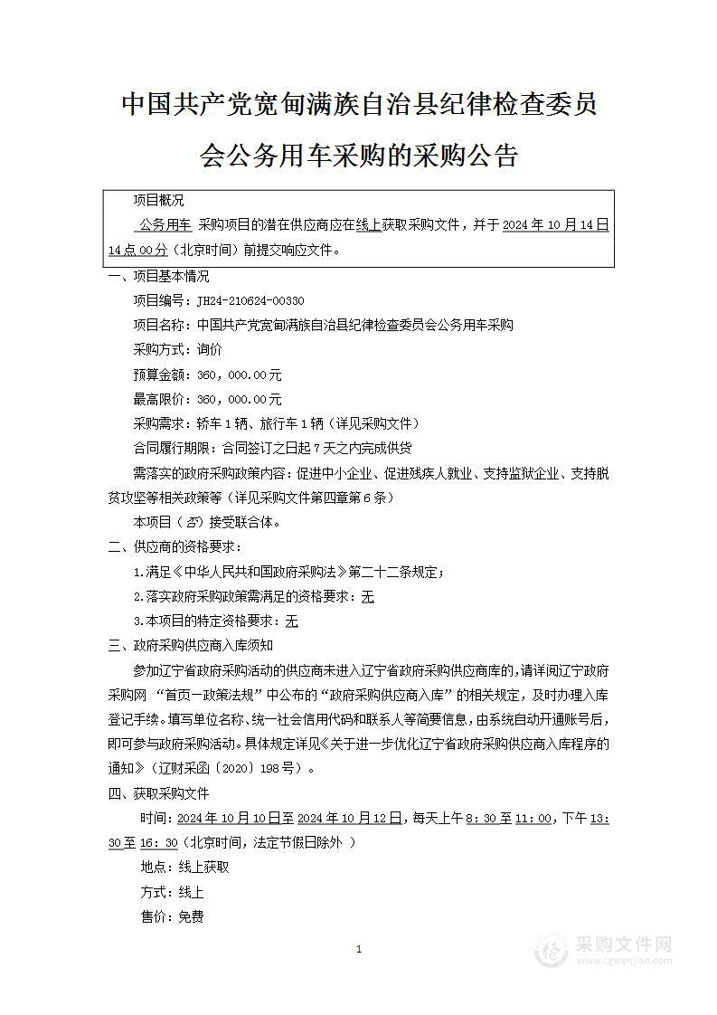 中国共产党宽甸满族自治县纪律检查委员会公务用车采购