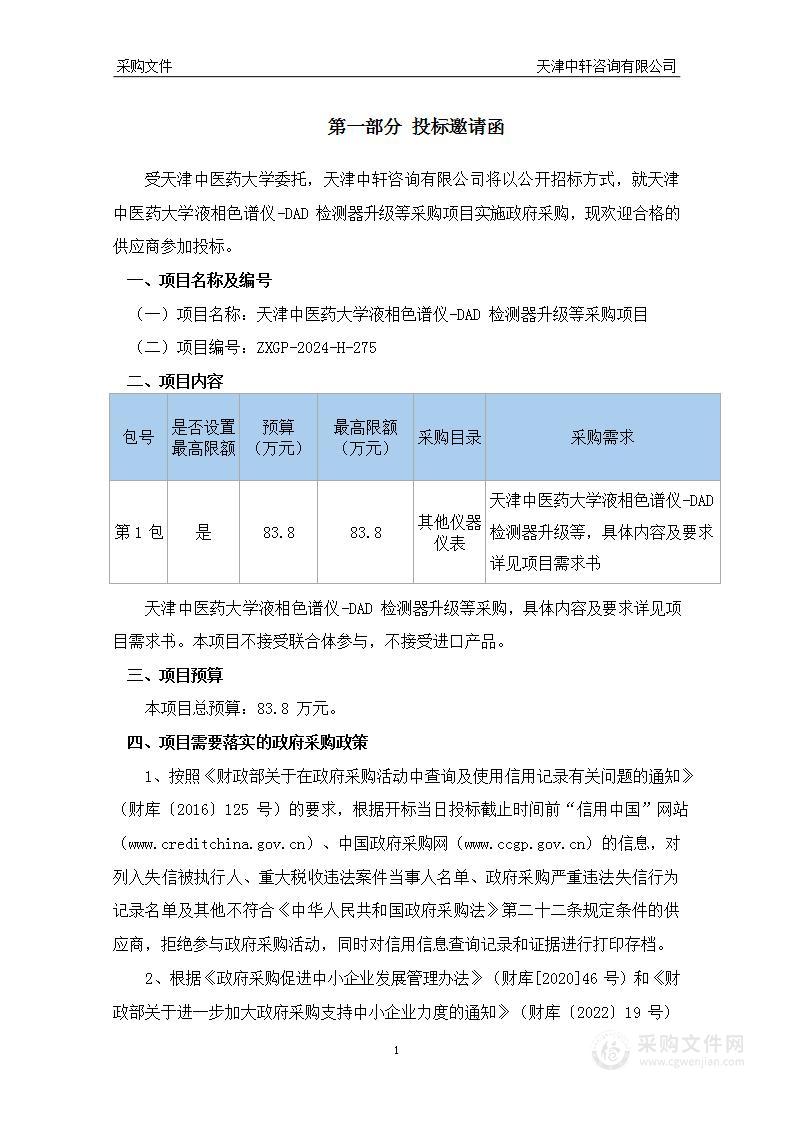 天津中医药大学液相色谱仪-DAD检测器升级等采购项目