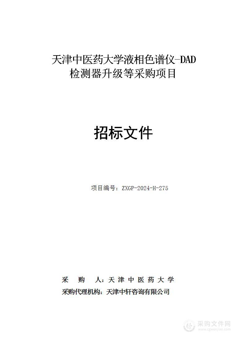 天津中医药大学液相色谱仪-DAD检测器升级等采购项目