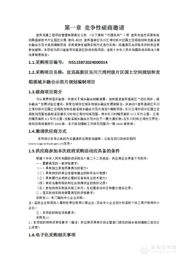 宜宾高新区乐川兰湾村级片区国土空间规划和龙船溪城乡融合示范片规划编制项目