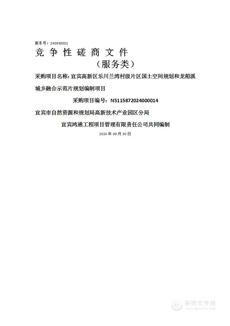 宜宾高新区乐川兰湾村级片区国土空间规划和龙船溪城乡融合示范片规划编制项目