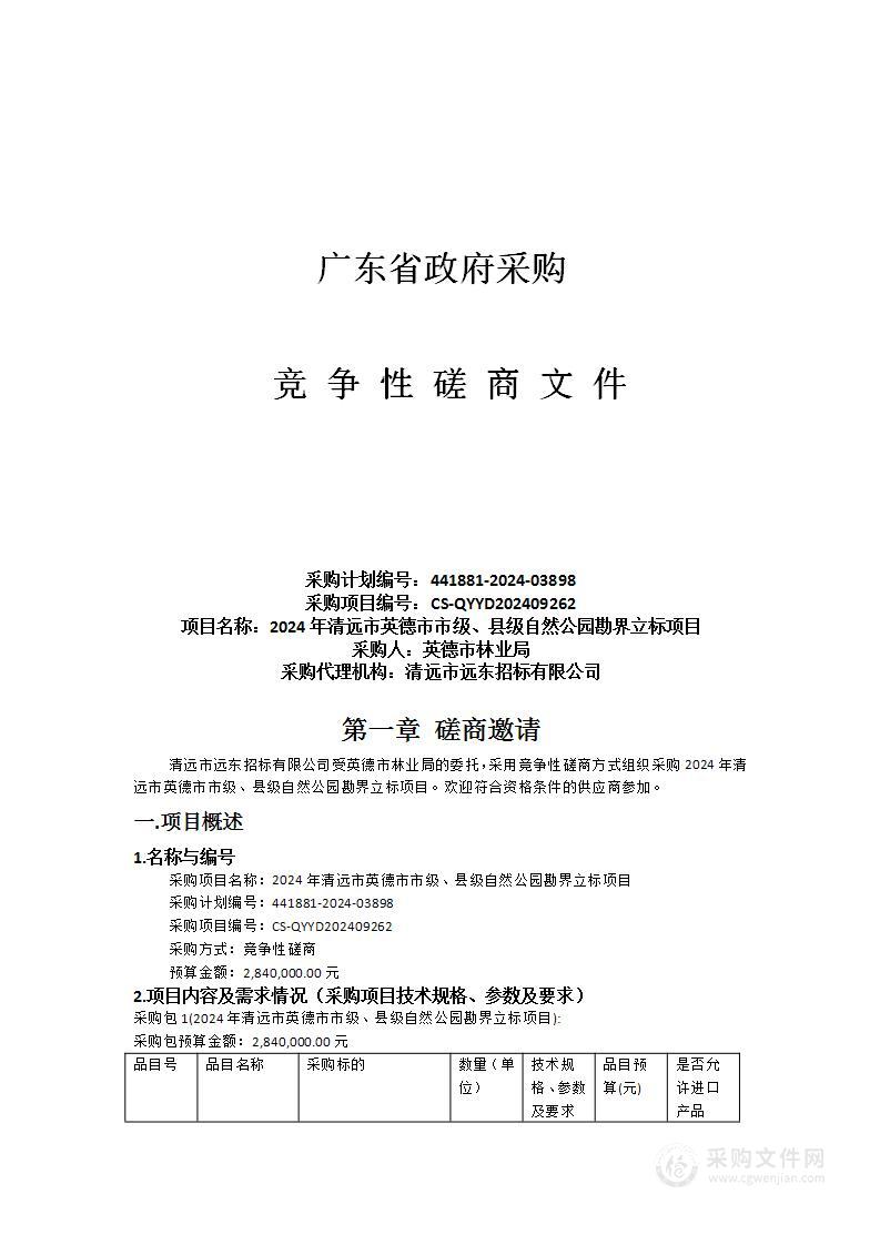 2024年清远市英德市市级、县级自然公园勘界立标项目