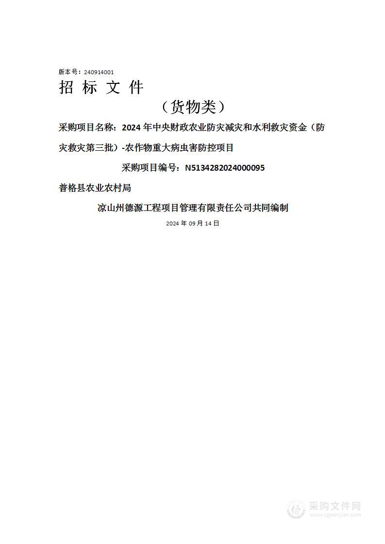 2024年中央财政农业防灾减灾和水利救灾资金（防灾救灾第三批）-农作物重大病虫害防控项目