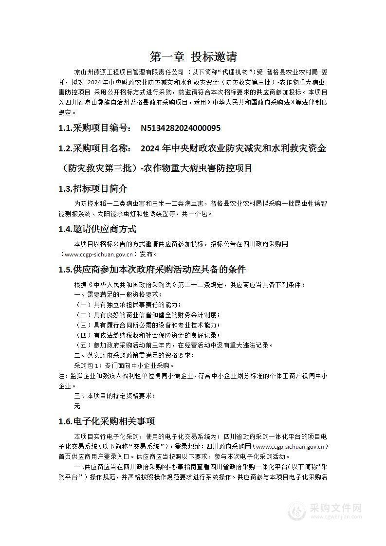 2024年中央财政农业防灾减灾和水利救灾资金（防灾救灾第三批）-农作物重大病虫害防控项目