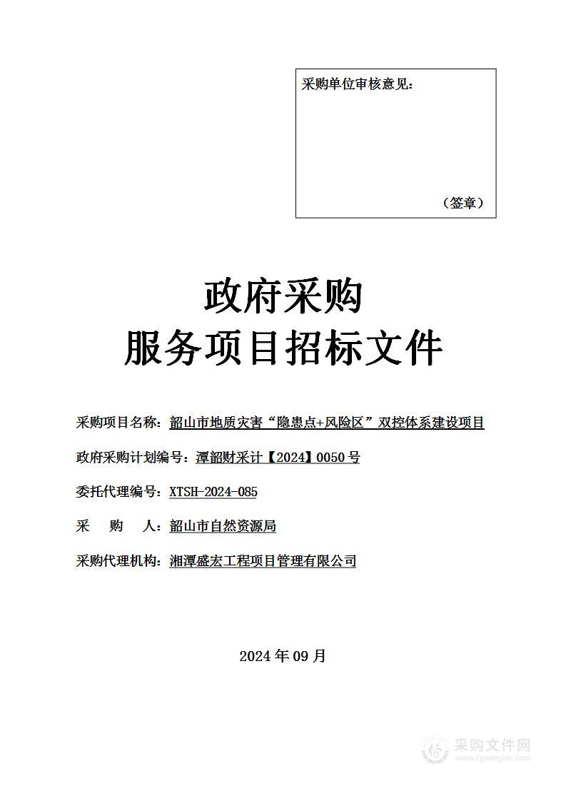 韶山市地质灾害“隐患点+风险区”双控体系建设项目