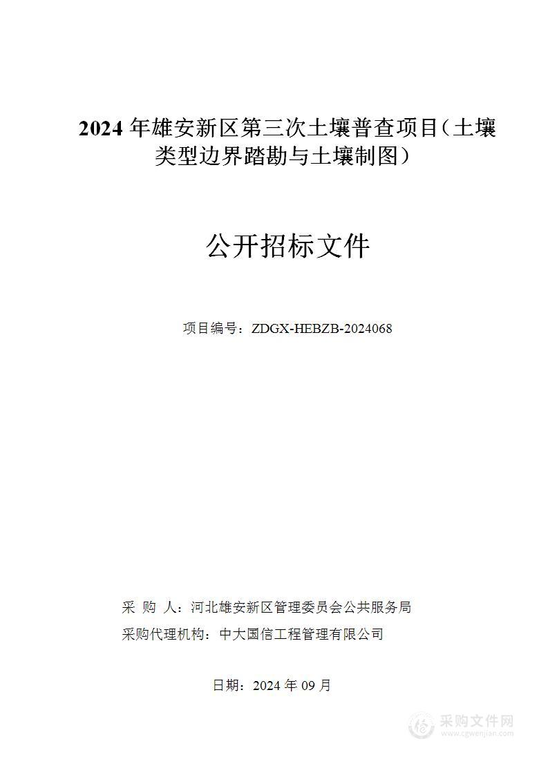 2024年雄安新区第三次土壤普查项目（土壤类型边界踏勘与土壤制图）