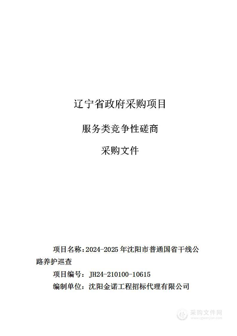 2024-2025年沈阳市普通国省干线公路养护巡查