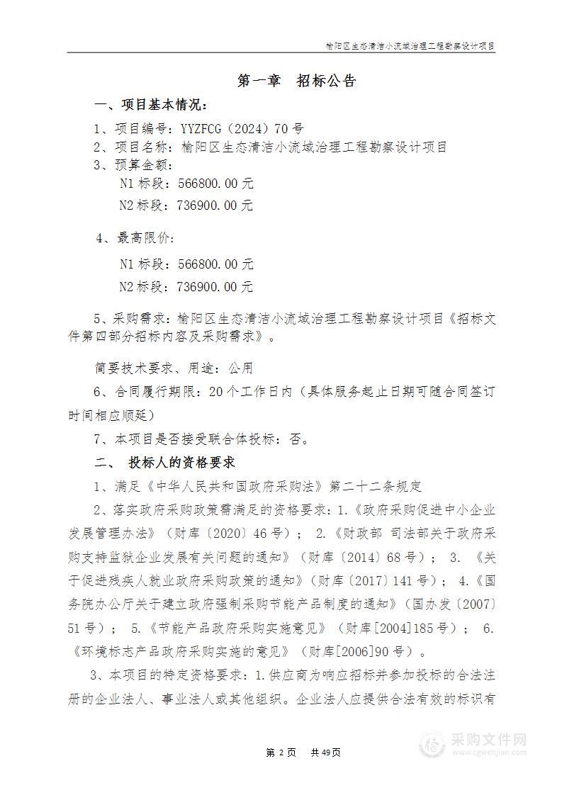 榆阳区生态清洁小流域治理工程勘察设计项目