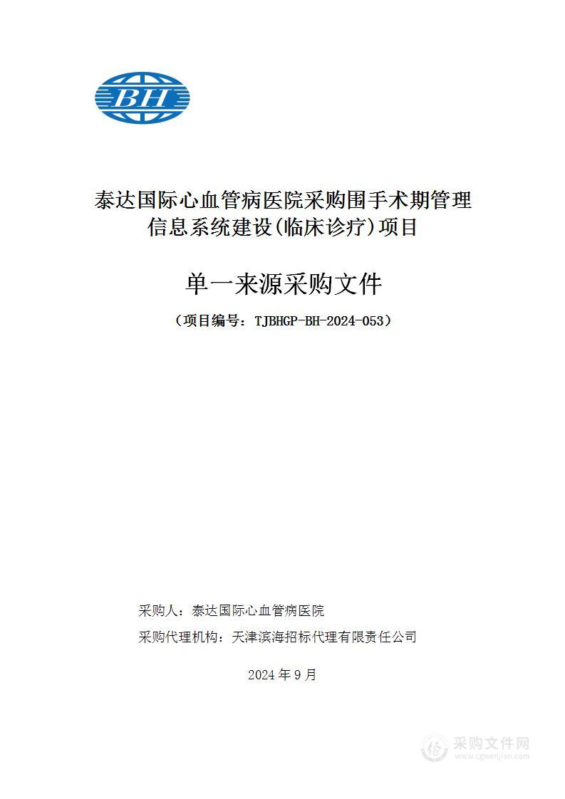 泰达国际心血管病医院采购围手术期管理信息系统建设(临床诊疗)项目