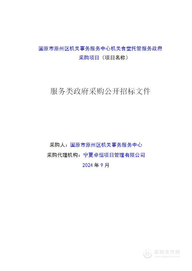 固原市原州区机关事务服务中心机关食堂托管服务政府采购项目