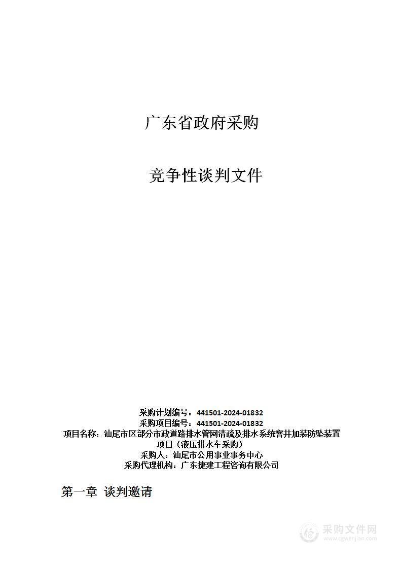 汕尾市区部分市政道路排水管网清疏及排水系统窨井加装防坠装置项目（液压排水车采购）