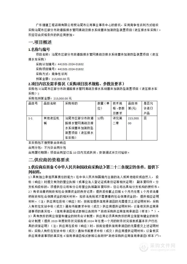 汕尾市区部分市政道路排水管网清疏及排水系统窨井加装防坠装置项目（液压排水车采购）