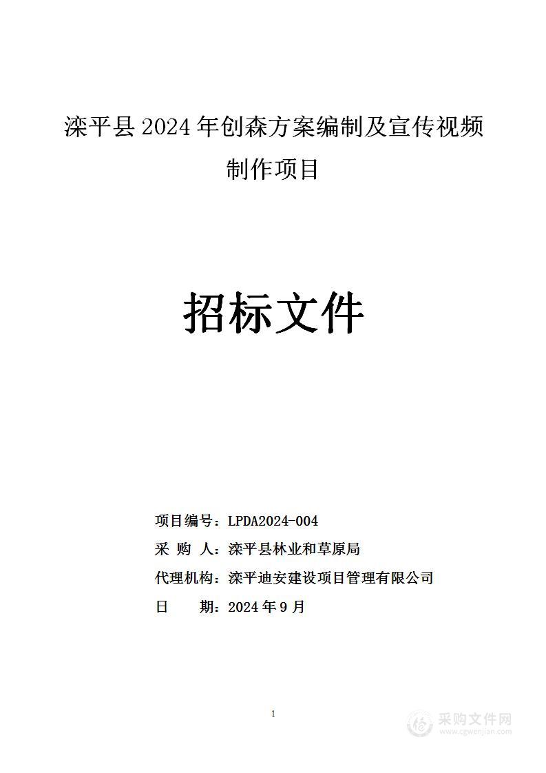 滦平县2024年创森方案编制及宣传视频制作项目