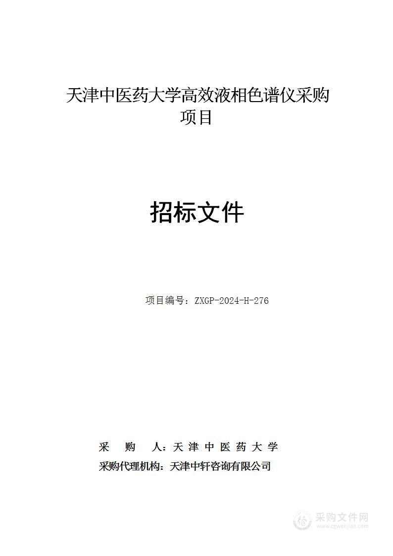 天津中医药大学高效液相色谱仪采购项目