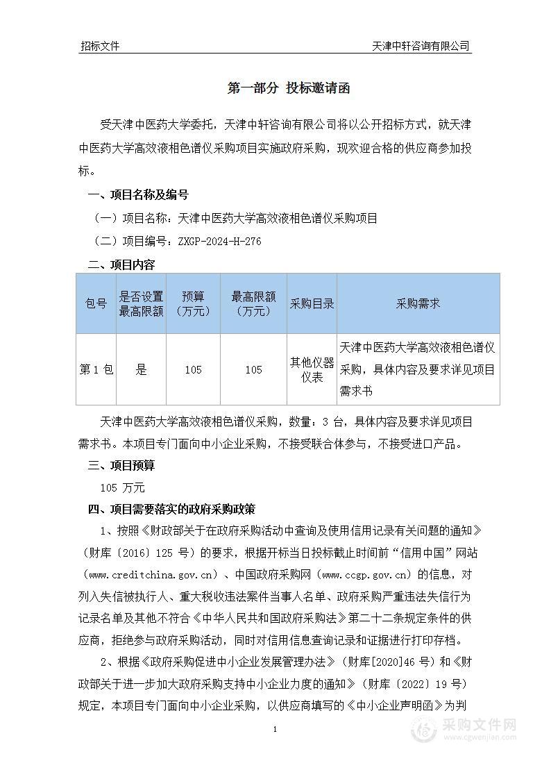 天津中医药大学高效液相色谱仪采购项目