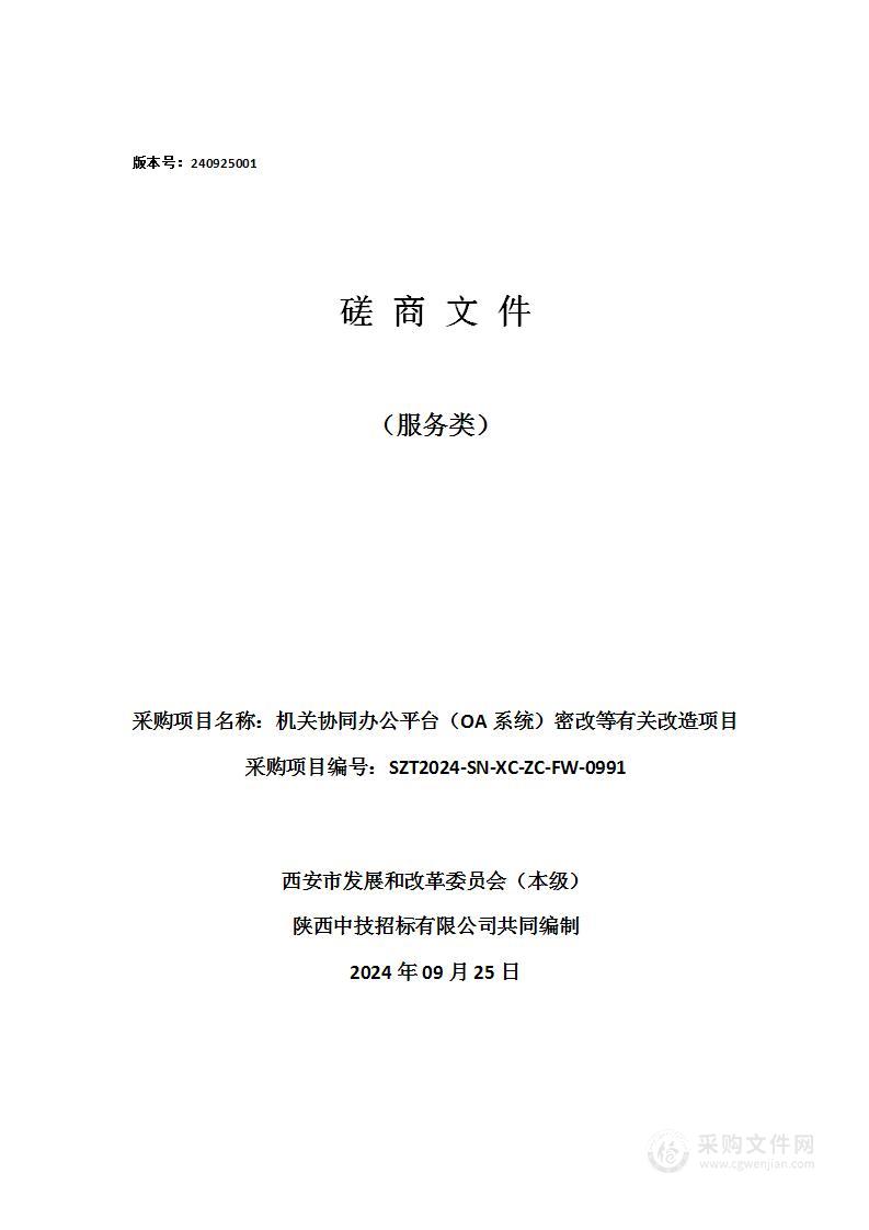 机关协同办公平台（OA系统）密改等有关改造项目