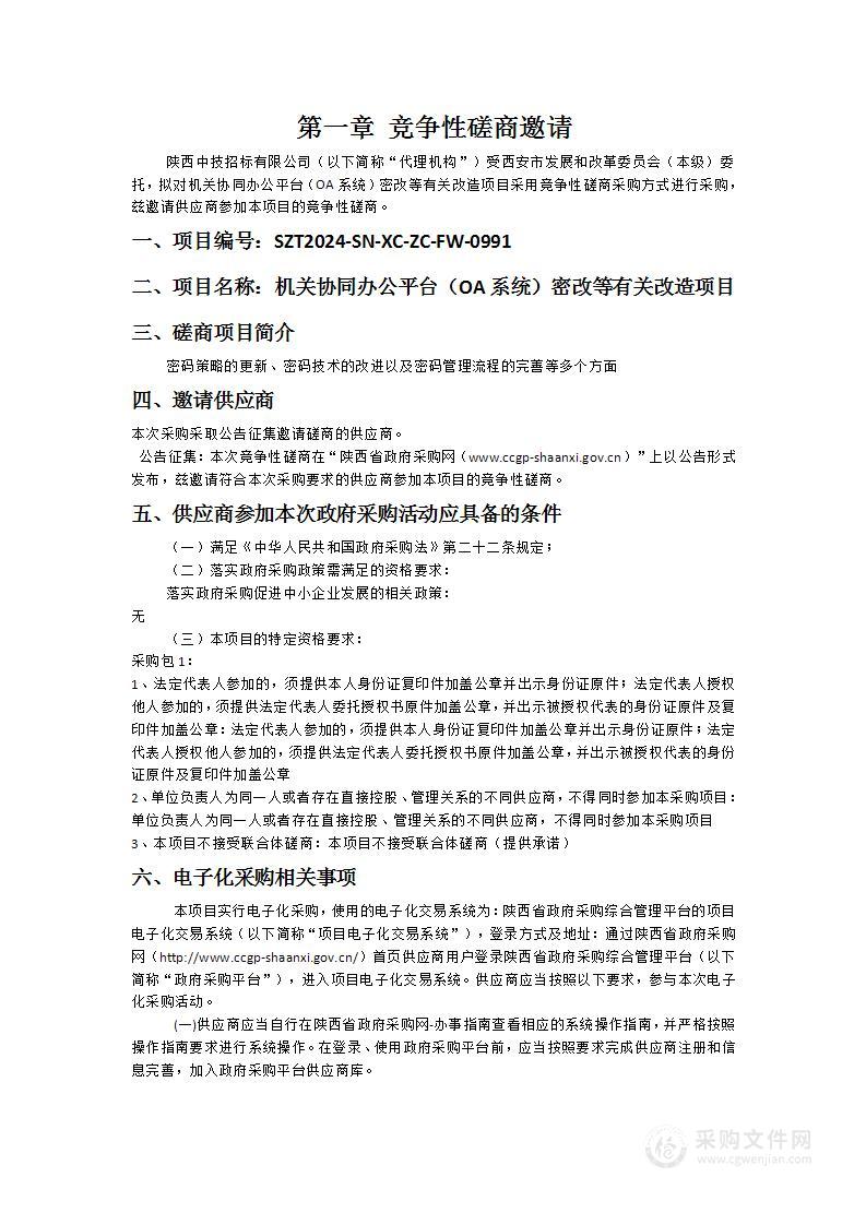 机关协同办公平台（OA系统）密改等有关改造项目