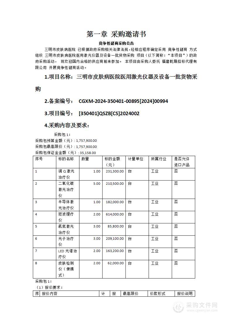 三明市皮肤病医院医用激光仪器及设备一批货物采购