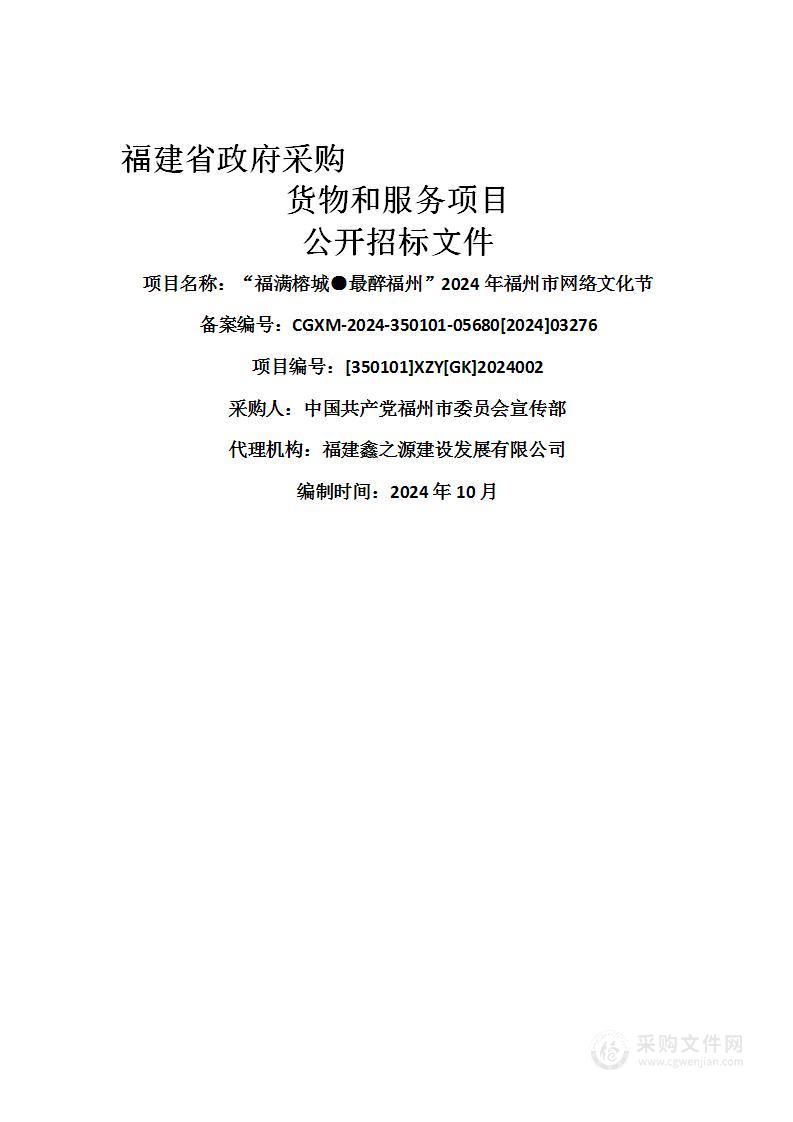 “福满榕城●最醉福州”2024年福州市网络文化节