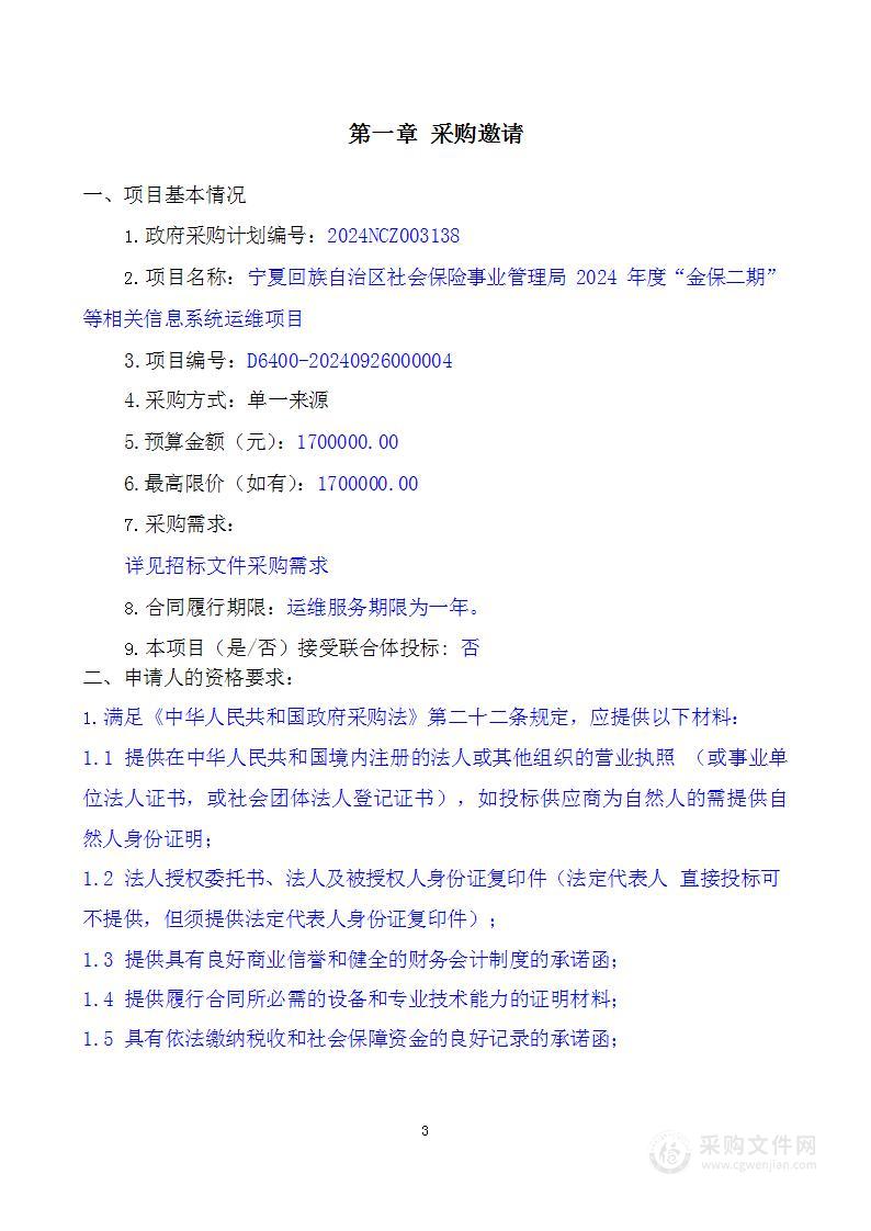 宁夏回族自治区社会保险事业管理局2024年度“金保二期”等相关信息系统运维项目