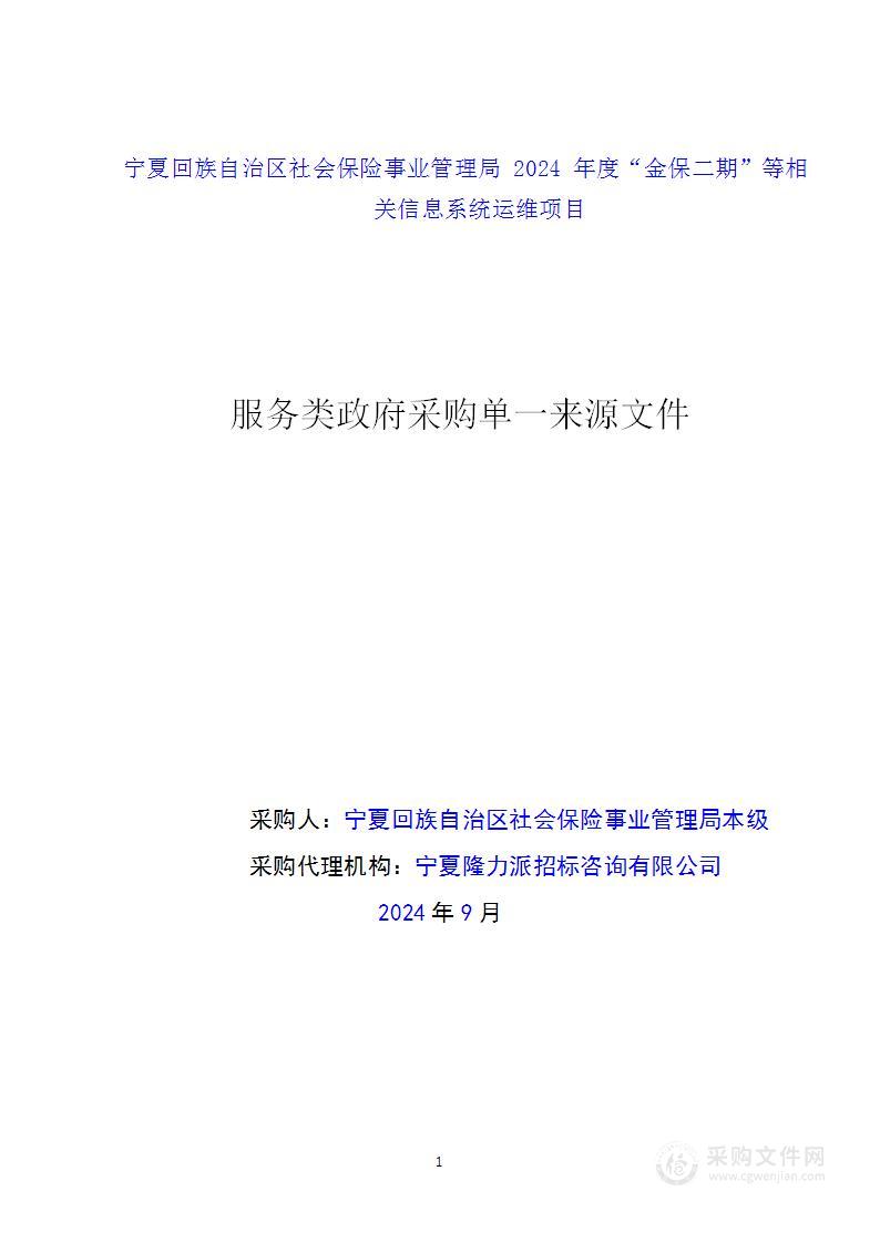 宁夏回族自治区社会保险事业管理局2024年度“金保二期”等相关信息系统运维项目