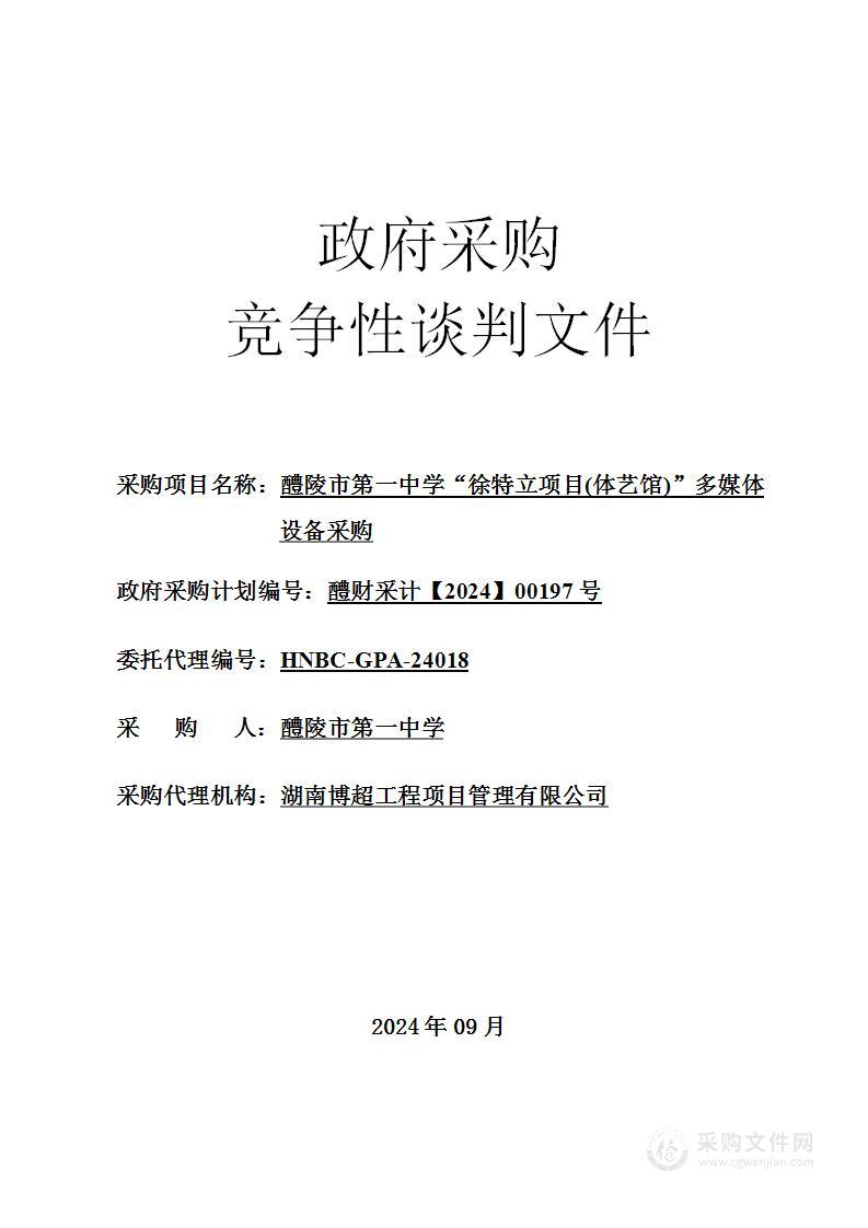 醴陵市第一中学“徐特立项目(体艺馆)”多媒体设备采购