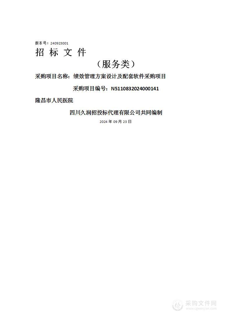 绩效管理方案设计及配套软件采购项目