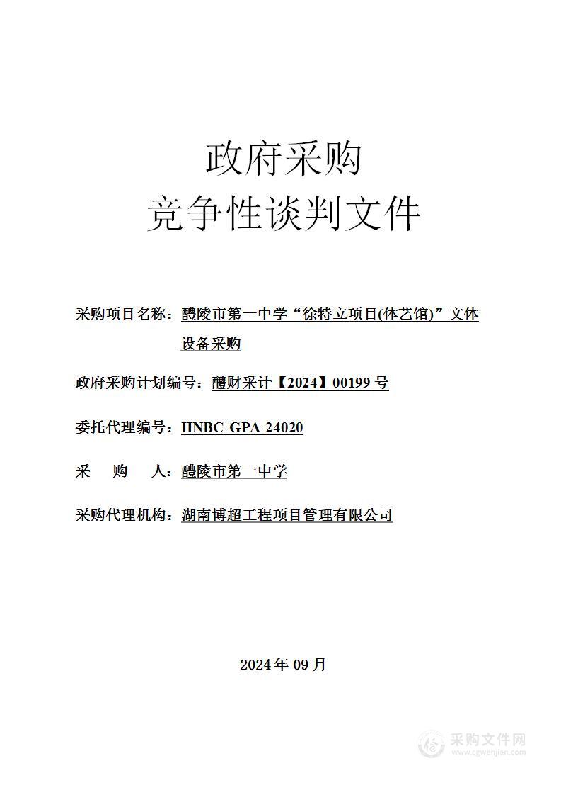 醴陵市第一中学“徐特立项目(体艺馆)”文体设备采购