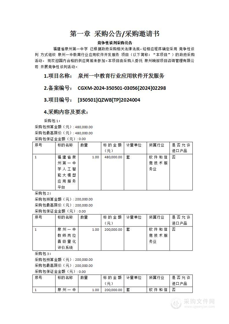 泉州一中教育行业应用软件开发服务